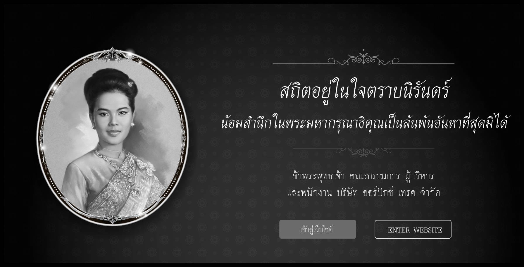 สถิตอยู่ในใจตราบนิรันดร์ น้อมสำนึกในพระมหากรุณาธิคุณเป็นล้นพ้นอันหาที่สุดมิได้ ข้าพระพุทธเจ้า คณะกรรมการ ผู้บริหาร และพนักงาน บริษัท ออร์บิกซ์เทรด จำกัด