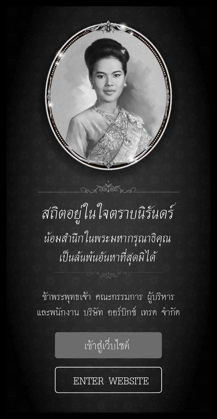 สถิตอยู่ในใจตราบนิรันดร์ น้อมสำนึกในพระมหากรุณาธิคุณเป็นล้นพ้นอันหาที่สุดมิได้ ข้าพระพุทธเจ้า คณะกรรมการ ผู้บริหาร และพนักงาน บริษัท ออร์บิกซ์เทรด จำกัด