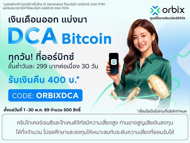เริ่ม DCA BTC วันละ 299 บ. รับเงินคืน 400 บ.*  