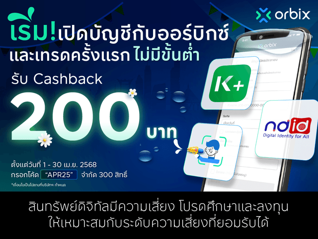 รับ Cashback 200 บาท! เพียงเปิดบัญชีกับ orbix และเทรดครั้งแรก ไม่มีขั้นต่ำ