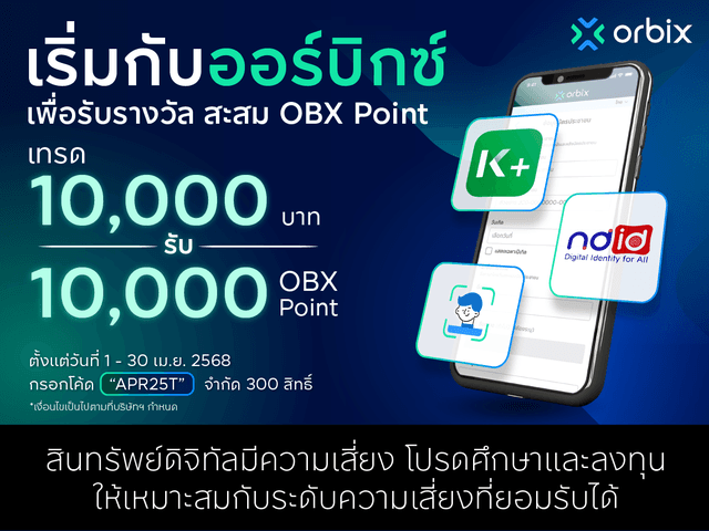 เทรดครบ 10,000 บาท รับรางวัล 10,000 OBX Point