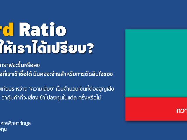 Risk Reward Ratio (RRR) การคำนวณที่ทำให้เราได้เปรียบ