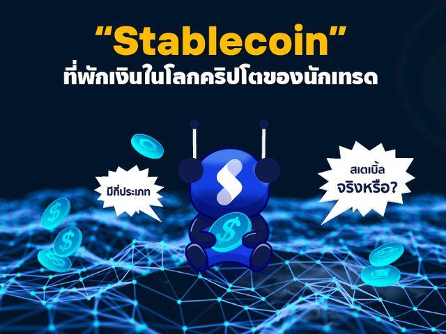 Stablecoin ที่พักเงินในโลกคริปโตของนักเทรด