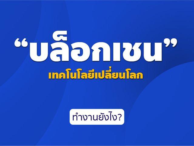 ‘Blockchain’ ได้ยินคำนี้มานานแล้ว แต่ไม่รู้ว่าระบบการทำงานจริงๆ เป็นยังไง?