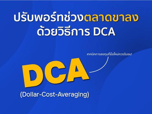 ปรับพอร์ทช่วงตลาดขาลงด้วยวิธี DCA (Dollar-Cost-Averaging)