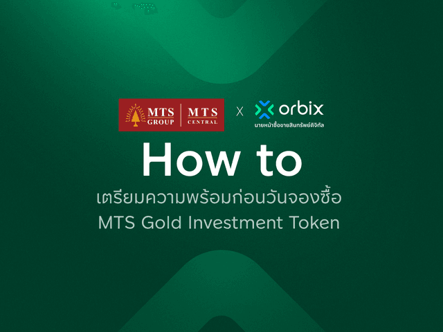 เตรียมความพร้อมก่อนวันจองซื้อ MTS Gold Investment Token 