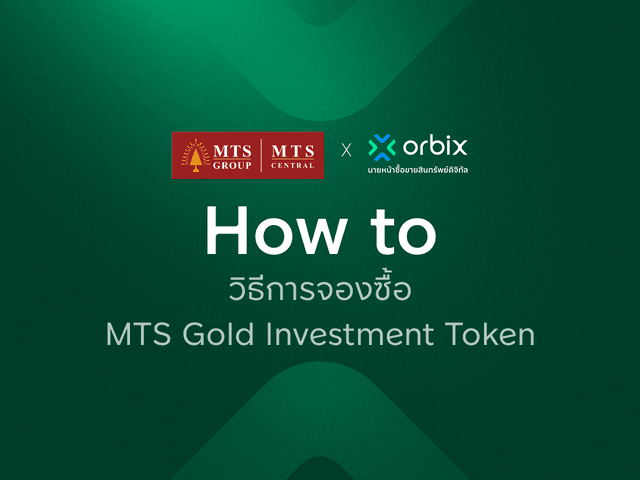 วิธีการจองซื้อ MTS Gold Investment Token 