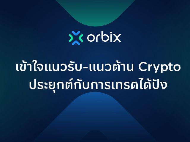 เข้าใจแนวรับ-แนวต้าน Crypto ประยุกต์กับการเทรดได้ปัง