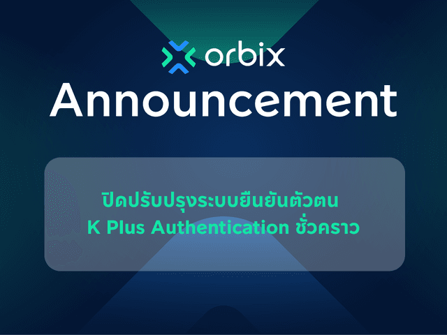 ประกาศแจ้งปิดช่องทางการยืนยันตัวตนผ่าน K PLUS Authentication เป็นการชั่วคราว