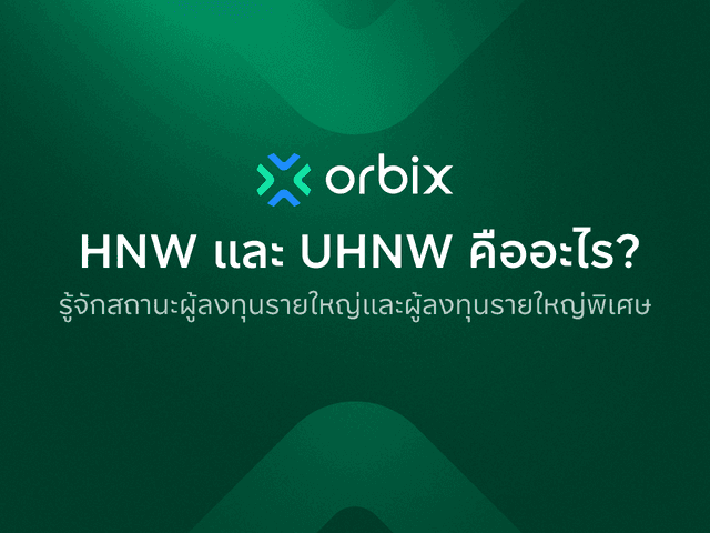HNW และ UHNW คืออะไร?