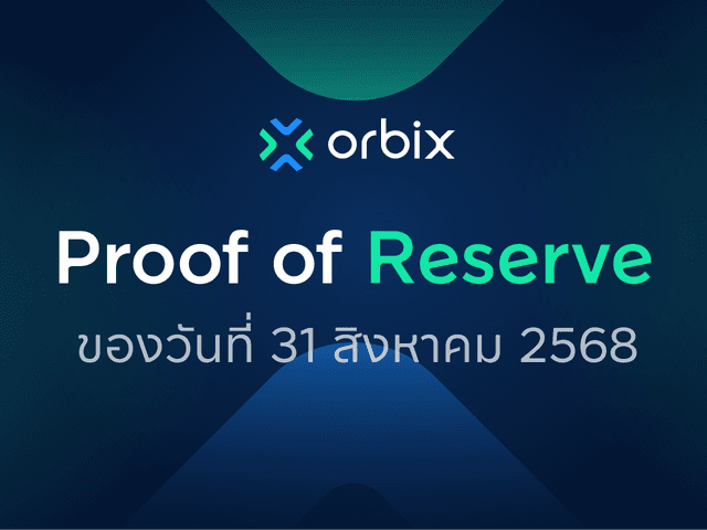 Proof of Reserve สินทรัพย์ดิจิทัล ประจำเดือนสิงหาคม 2568