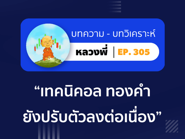 หลวงพี่ Episode 305 เทคนิคอล “ทองคำ” ยังปรับตัวลงอย่างต่อเนื่อง
