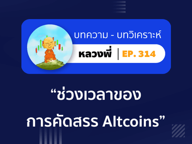 หลวงพี่ Episode 314 ช่วงเวลาของการคัดสรร Altcoins