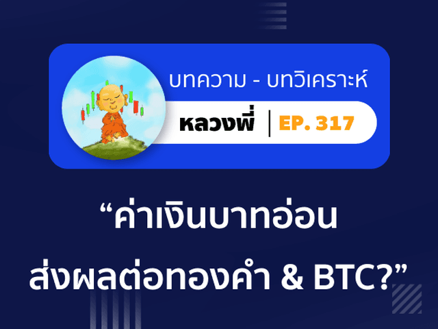 หลวงพี่ Episode 317 ค่าเงินบาทอ่อน ส่งผลกระทบอะไรต่อราคาทองคำ & BTC?