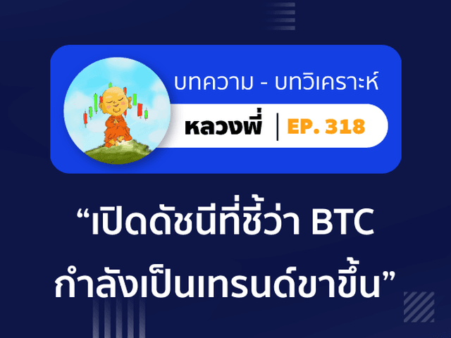 หลวงพี่ Episode 318 เปิดดัชนีที่ชี้ว่า BTC กำลังเป็นเทรนด์ขาขึ้น