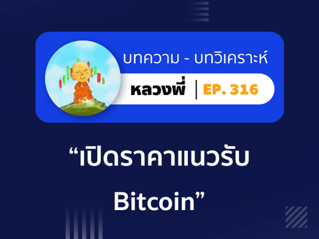 หลวงพี่ Episode 316 เปิดราคาแนวรับ "Bitcoin" 