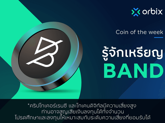 ข้อมูล Band Protocol