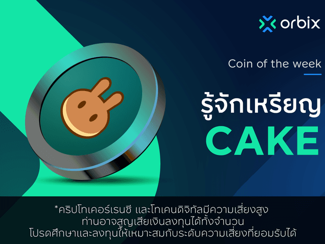 ข้อมูล PancakeSwap