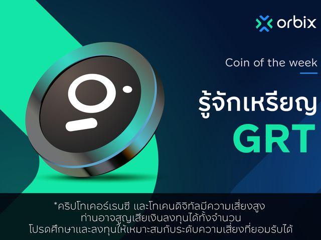 รู้จักกับเหรียญ The Graph (GRT)