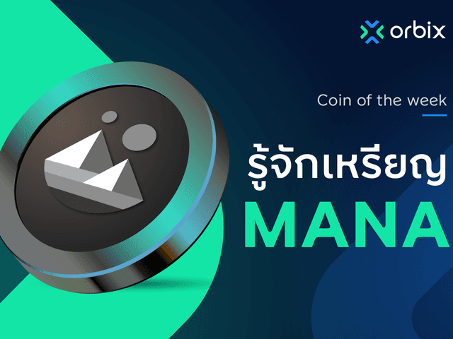 Decentraland (MANA) คืออะไร