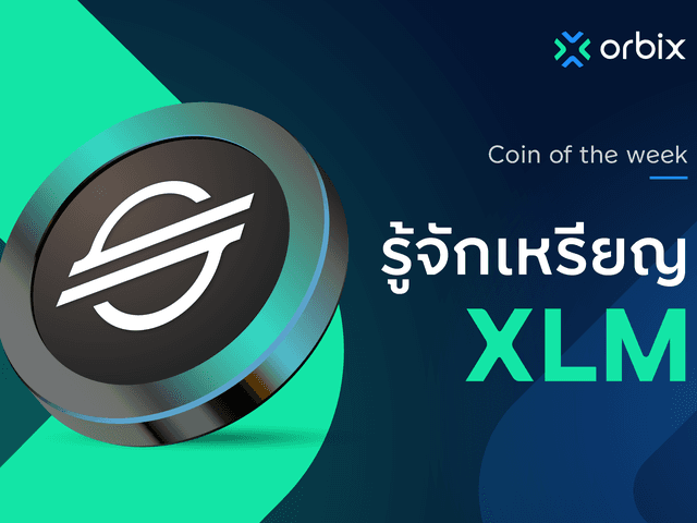 รู้จักกับเหรียญ Stellar (XLM)