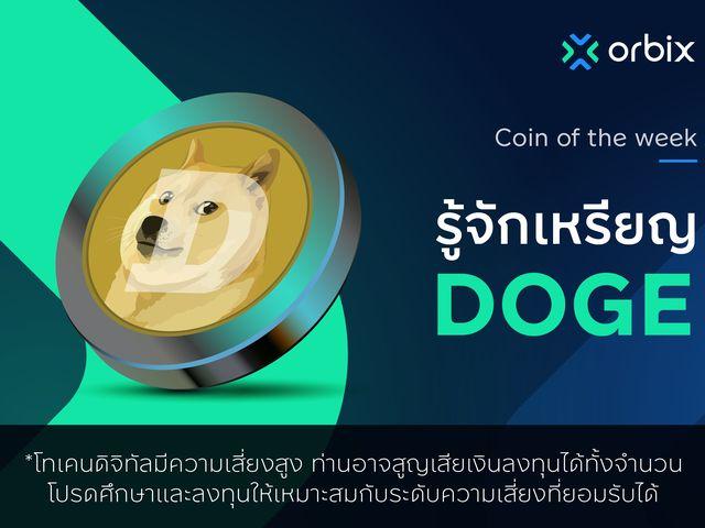 รู้จักกับเหรียญ Dogecoin (DOGE)