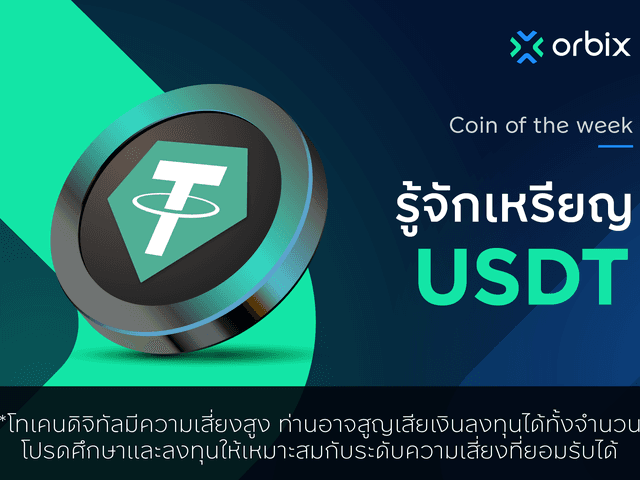 รู้จักกับเหรียญ USDT หรือ Tether  