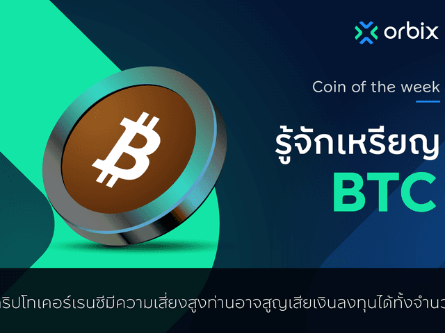 รู้จักกับเหรียญ Bitcoin (BTC)