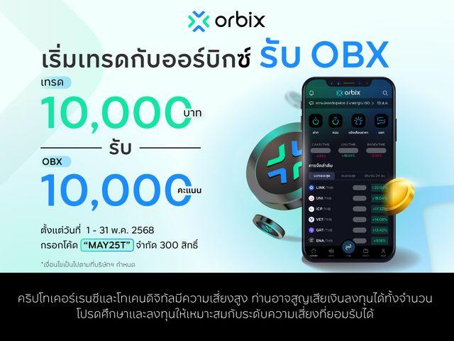 เทรดครบ รับ OBX point ไปเลย