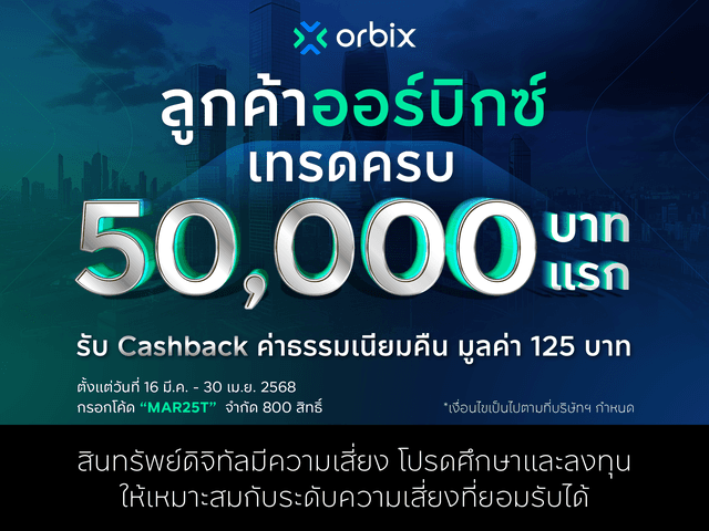 แค่เริ่ม!! เทรดให้ครบ 50,000 บาท แล้วรับ Cashback ค่าธรรมเนียมคืนไปเลย
