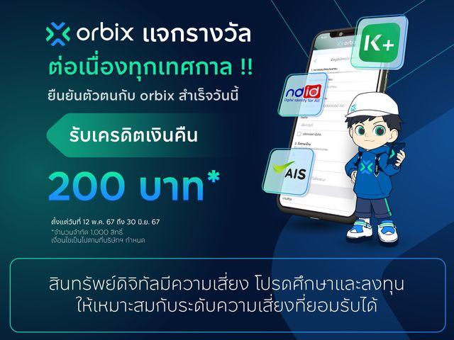 orbix แจกรางวัลต่อเนื่องทุกเทศกาล !!