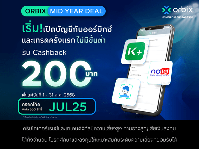 เริ่ม! เปิดบัญชีกับ orbix และเทรดครั้งแรก ไม่มีขั้นต่ำ รับ Cashback 200 บาท!