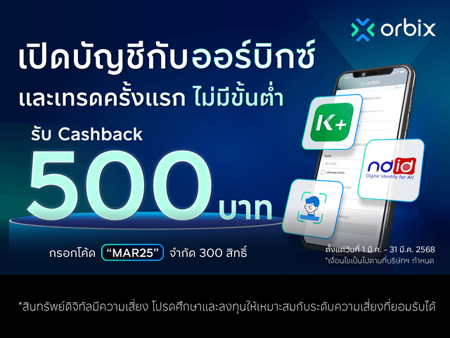 เปิดบัญชีกับ orbix และเทรดครั้งแรก ไม่มีขั้นต่ำ รับ Cashback ถึง 500 บาท! 