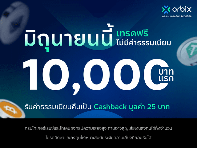 มิถุนายนนี้ เทรดฟรีไม่มีค่าธรรมเนียม