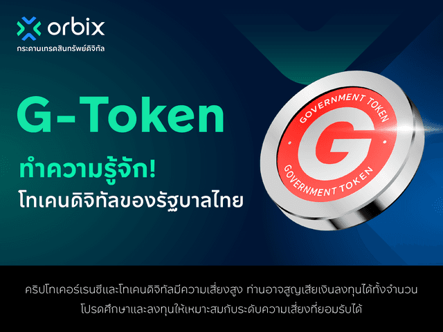 G-Token โทเคนดิจิทัลเพื่อการลงทุนรูปแบบใหม่