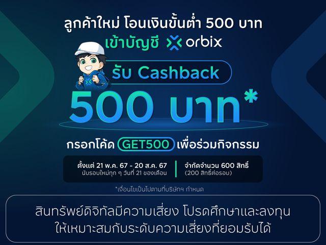 โอนเงิน 500 บาทวันนี้ orbix ใจดี รับทันทีอีก 500 บาท !​