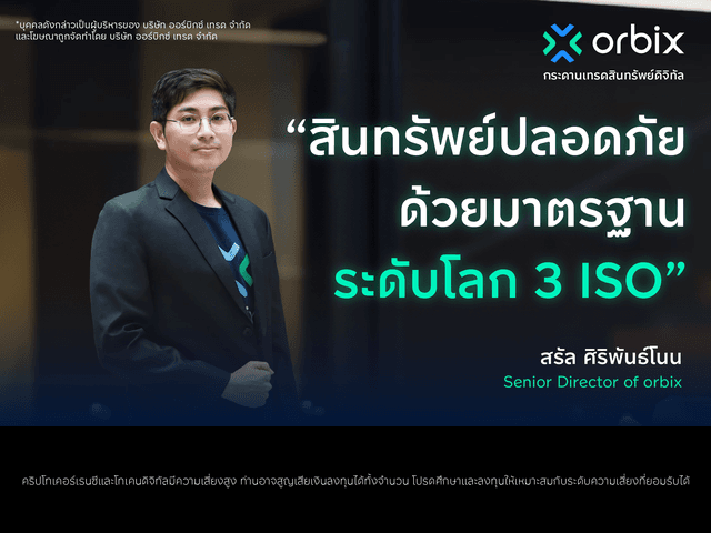 orbix ยืนยันแพลตฟอร์มปลอดภัยทุกประการด้วยมาตรฐานระดับโลก 3 ISO