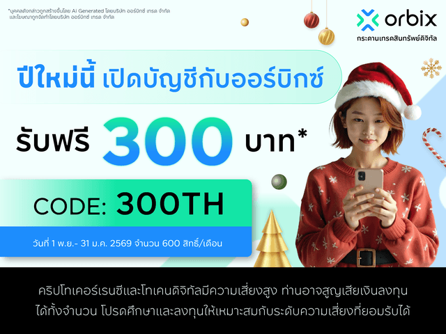 รับเงินเทรดเหรียญฟรี สูงสุด 300 บาท เพียงเปิดบัญชีกับออร์บิกซ์และเทรดครั้งแรก