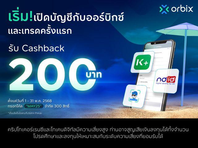  เริ่ม! เปิดบัญชีกับ orbix และเทรดครั้งแรก ไม่มีขั้นต่ำ รับ Cashback ถึง 200 บาท! 