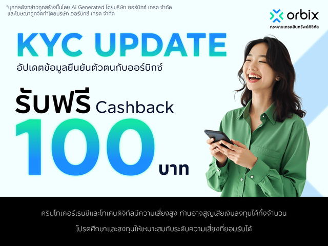 มิถุนายนนี้ อัปเดตข้อมูล ยืนยันตัวตนกับ orbix (KYC) สำเร็จ