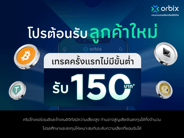 เริ่ม! เปิดบัญชีกับ orbix และเทรดครั้งแรก ไม่มีขั้นต่ำ