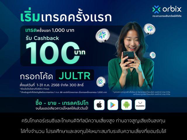 First-time traders get 100 THB cashback