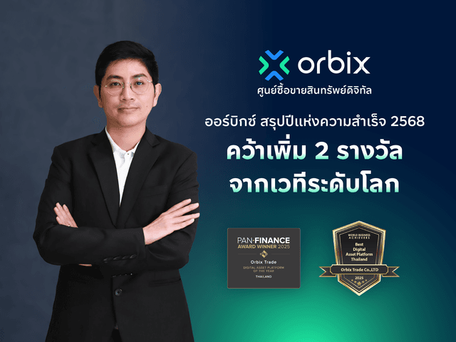 ออร์บิกซ์ สรุปปีแห่งความสำเร็จ 2568