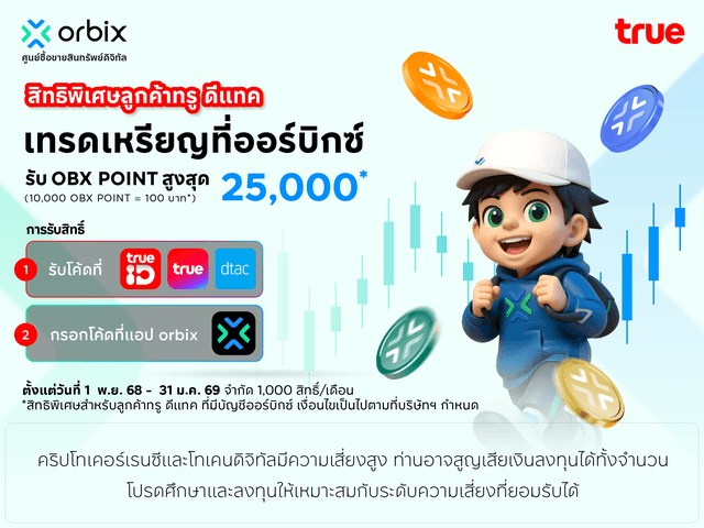 สิทธิพิเศษสำหรับลูกค้า True และ Dtac