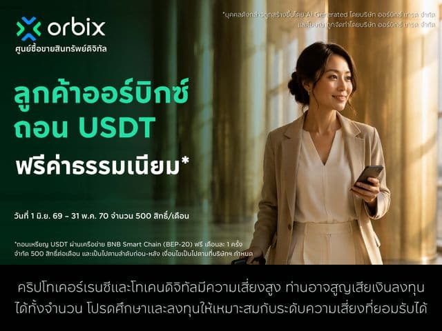 ลูกค้าออร์บิกซ์ถอนเหรียญ USDT ฟรีค่าธรรมเนียม เดือนละ 1 ครั้ง*