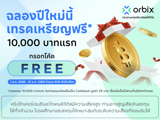 เทรดฟรีไม่มีค่าธรรมเนียมที่ออร์บิกซ์