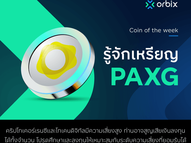 รู้จักกับเหรียญ PAXG (PAX Gold)