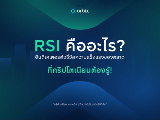 RSI คืออะไร?