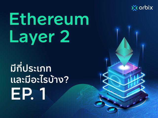 Ethereum Layer 2 แบ่งเป็นกี่ประเภทและมีอะไรบ้าง EP.1