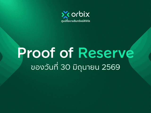 Proof of Reserve สินทรัพย์ดิจิทัล ประจำเดือนมิถุนายน 2569